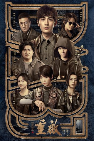 Đạo Mộ Bút Ký 3: Trùng Khởi - Cực Hải Thính Lôi (Reunion: The Sound of the Providence 2020)