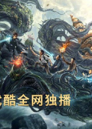 Đạo Mộ Bút Ký: Trùng Khởi: Xà Cốt Phật Thuế (Reunion: Escape from the Monstrous Snake 2021)