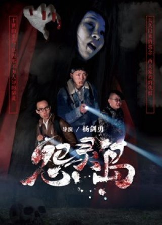 Đảo oán hồn (Haunted Island 2017)