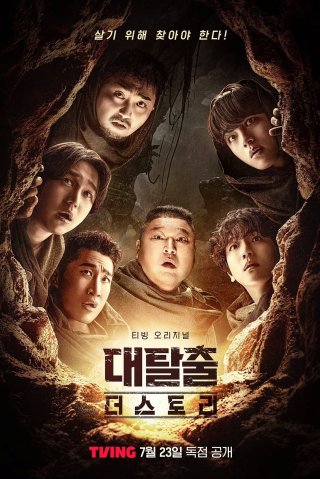 Đào Thoát (Phần 5) (The Great Escape (Season 5) 2025)