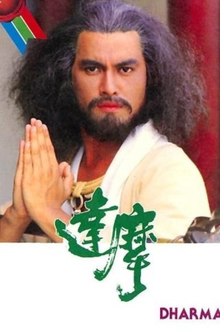 Đạt Ma Sư Tổ (Dharma)