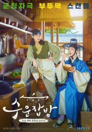 Đầu Bếp Joseon (Joseon Chefs (2023 KBS Drama Special Ep 10) 2023)