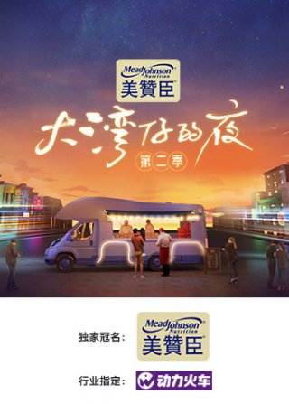 Đêm Ở Vịnh Lớn S2 (Night in the Greater Bay S2 2022)