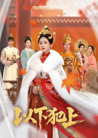 Dĩ Hạ Phạm Thượng (The Palace Gambit 2025)