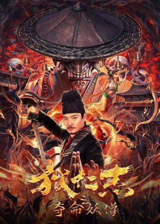 Địch Nhân Kiệt: Đoạt Mệnh Yêu Tăng (Detective Di Renjie: The Deadly Monk 2024)