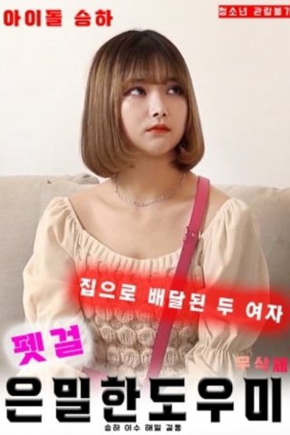 Dịch Vụ Sugar Baby Tận Nhà (Pet Girl: Secret Helper 2022)