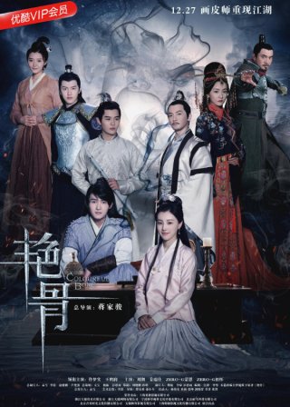Diễm Cốt (Colourful Bone 2017)