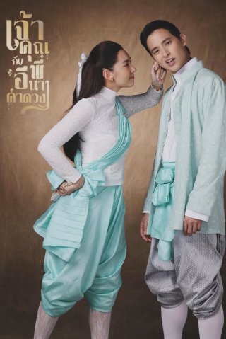 Điện Hạ Và Phu Nhân Kamduang (My Sassy Wedding 2025)