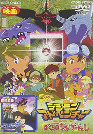 Digimon Adventure Movie (デジモンアドベンチャー 劇場版 1999)