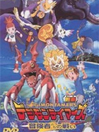 Digimon Tamers: Trận Chiến Của Các Mạo Hiểm Giả! (Digimon Tamers: Boukensha-tachi no Tatakai Digimon Tamers: Battle of Adventurers 2001)