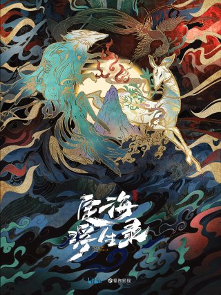 Định Hải Phù Sinh Lục (定海浮生录 2021)