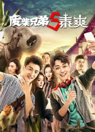 Đồ ăn hại 5 (Thái Lan) (Đồ ăn hại 5 (Thái Lan) 2017)