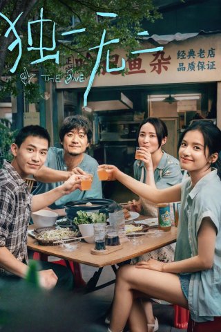 Độc Nhất Vô Nhị (The One 2025)