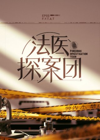 Đội Điều Tra Pháp Y (Forensic Investigation Team 2022)