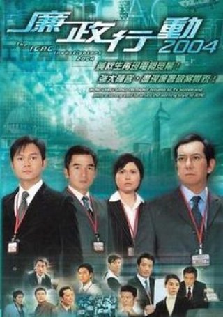 Đội Hành Động Liêm Chính 2004 (ICAC Investigators 2004 2004)