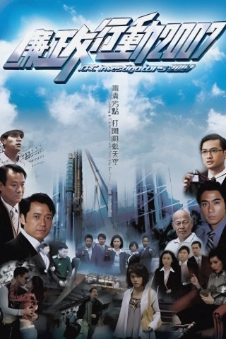 Đội Hành Động Liêm Chính 2007 (ICAC Investigators 2007 2007)