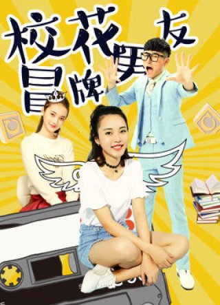 Đội lốt người yêu của hoa khôi (The Fake Boyfriend of the School Beauty 2017)