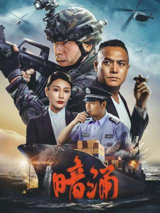 Dòng Nước Ngầm (Undercurrent 2025)