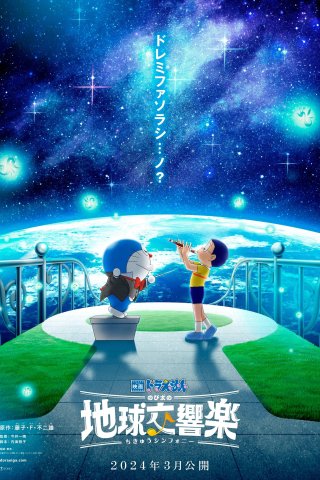 Doraemon: Nobita và bản giao hưởng Địa Cầu (Doraemon the Movie: Nobita's Earth Symphony 2024)