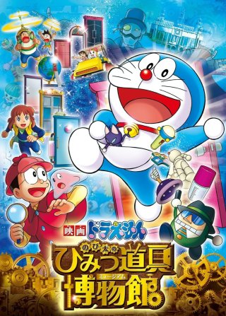 Doraemon: Nobita Và Viện Bảo Tàng Bảo Bối (Doraemon the Movie: Nobita's Secret Gadget Museum 2013)