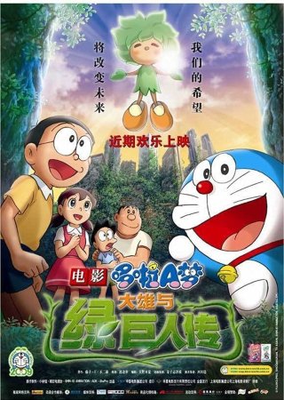 Doraemon the Movie: Nobita and the Green Giant Legend (Doraemon the Movie: Nobita and the Green Giant Legend 2008)
