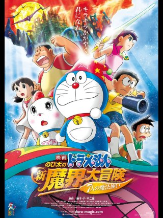 Doraemon the Movie: Nobita's New Great Adventure into the Underworld (Doraemon the Movie: Nobita's New Great Adventure into the Underworld 2007)