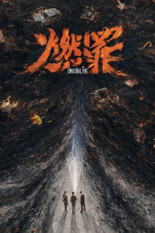 Đốt Cháy Tội Ác (Unnatural Fire 2025)