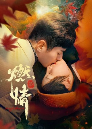 Đốt Lửa Tình (Burning Passion 2025)