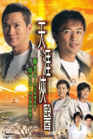 Đột Phá Cuối Cùng (The Last Breakthrough 2004)