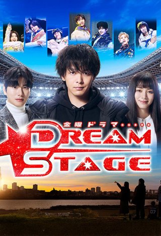 DREAM STAGE (DREAM STAGE)