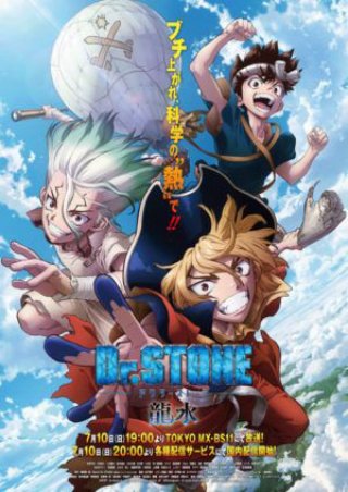 Dr. STONE (Season 3) (Dr.STONE NEW WORLD 2023)