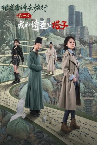 Du Hành Cùng Thơ Đường 1: Thánh Thơ Là Bạn Đồng Hành Của Tôi (Roaming China with Tang Poetry 2025)