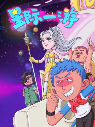 Du Hành Giữa Các Vì Sao (Interstellar Wanderer 2022)