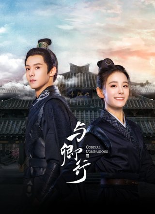 Dữ Khanh Hành (Cordial Companions 2023)