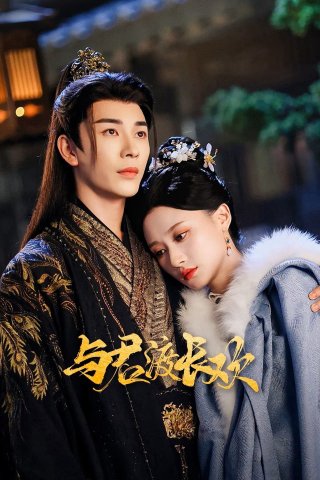 Dữ Quân Độ Trường Hoan (Yu Jun Du Chang Huan 2025)