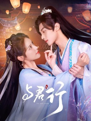 Dữ Quân Hành (Walk with You 2024)