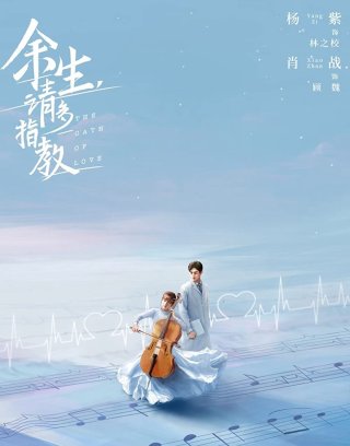 Dư Sinh Xin Chỉ giáo Nhiều Hơn / Quãng Đời Còn Lại Xin Chỉ Giáo Nhiều Hơn (The Oath of Love 2021)