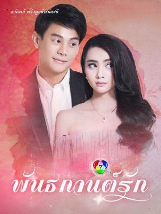 Đùa Yêu (Pan Ta Gaan Ruk 2018)