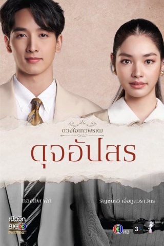 Duang Jai Dhevaprom (Phần 4) (Dhevaprom (Season 4) 2024)