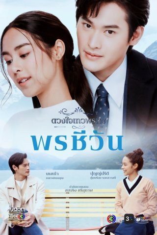 Duang Jai Dhevaprom (Phần 5) (Dhevaprom (Season 5) 2024)