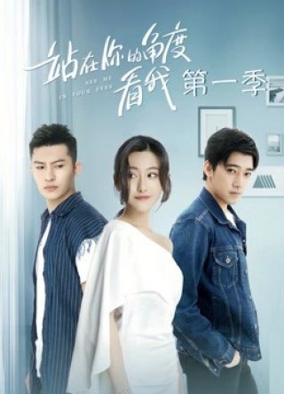 Đứng Dưới Góc Nhìn Của Bạn Nhìn Tôi Phần 1 (See Me in Your Eyes 2019)