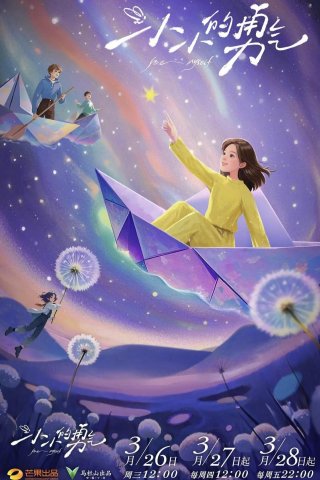 Dũng Khí Nho Nhỏ (Be Myself 2025)