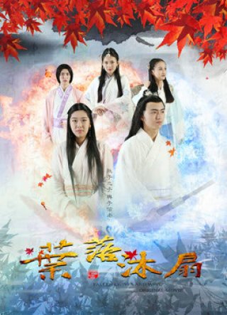 Dược tổ càn khôn (Wind and Fallen Leaves 2016)