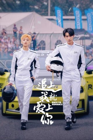 Đuổi Kịp Anh Sẽ Yêu Em (Race to Romance 2025)