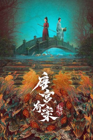 Đường Cung Kỳ Án: Thanh Vụ Phong Minh (Unveil: Jadewind 2026)