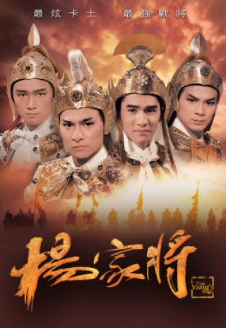 Dương Gia Tướng (The Yang’s Saga 1985)