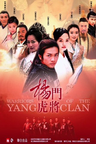 Dương Môn Hổ Tướng (Warriors Of The Yang Clan 2003)