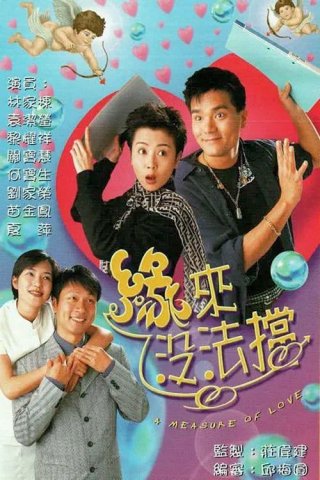 Duyên Nợ (A Measure of Love 1998)