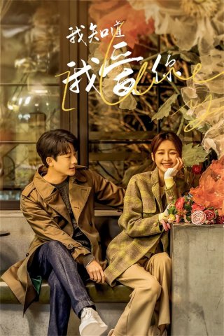 Em Biết Em Yêu Anh (I Know I Love You 2023)