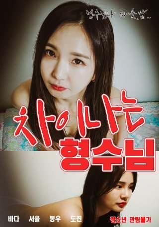 Em Dâu Và Anh Rể (Different Brother In Law 2022)